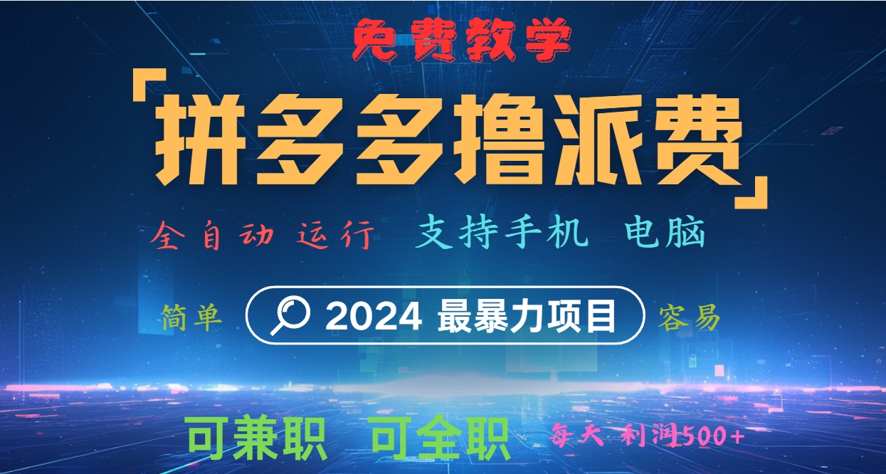 拼多多撸派费，2024最暴利的项目。软件全自动运行，日下1000单。每天利润500+，免费-巅峰资源网