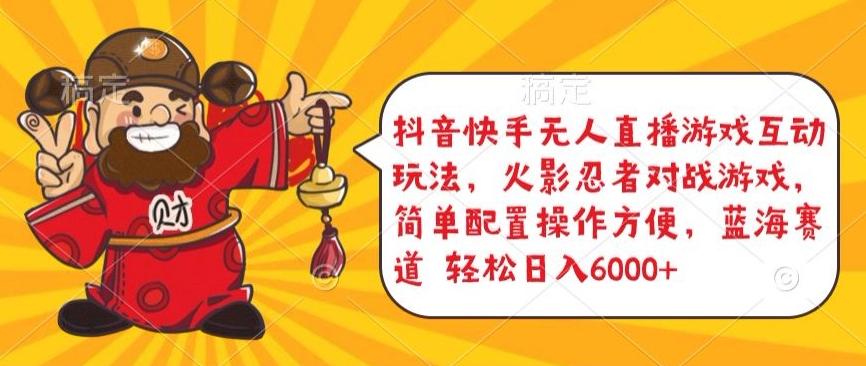 抖音快手无人直播游戏互动玩法，火影忍者对战游戏，简单配置，操作快速，轻松日入5000+【揭秘】-巅峰资源网