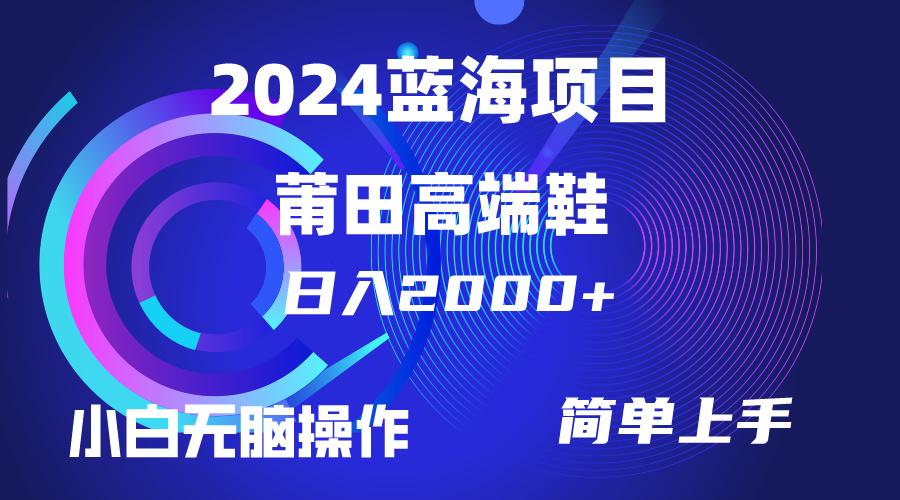 (10030期)每天两小时日入2000+，卖莆田高端鞋，小白也能轻松掌握，简单无脑操作...-巅峰资源网