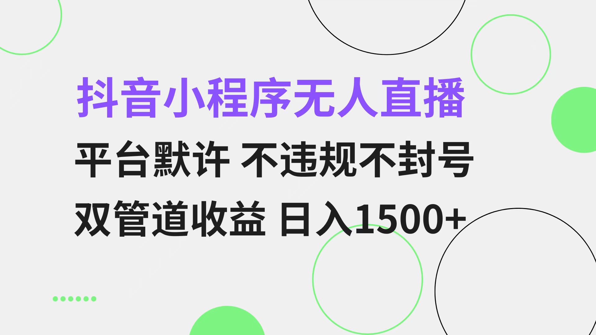 抖音小程序无人直播 平台默许 不违规不封号 双管道收益 日入1500+ 小白...-巅峰资源网