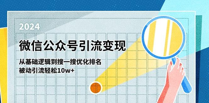 微信公众号-引流变现课-从基础逻辑到搜一搜优化排名，被动引流轻松10w+-巅峰资源网
