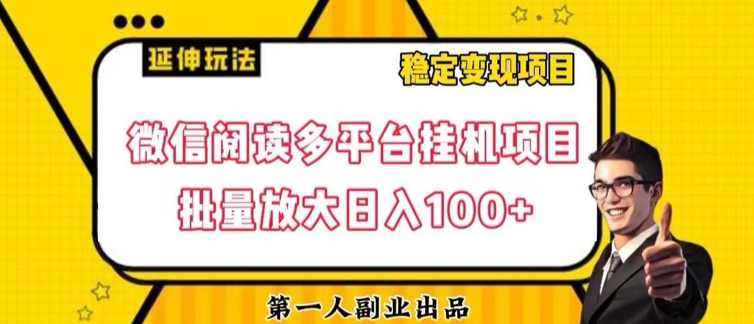 微信阅读多平台挂机项目批量放大日入100+【揭秘】-巅峰资源网