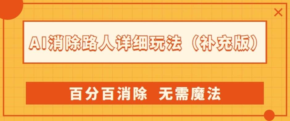 AI消除路人详细玩法，百分百消除，无需魔法(补充版)-巅峰资源网