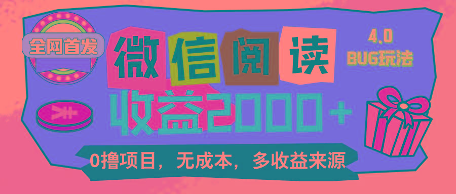微信阅读4.0卡bug玩法！！0撸，没有任何成本有手就行，一天利润100+-巅峰资源网
