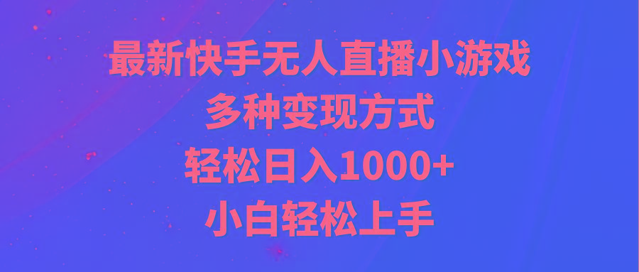 最新快手无人直播小游戏，多种变现方式，轻松日入1000+小白轻松上手-巅峰资源网