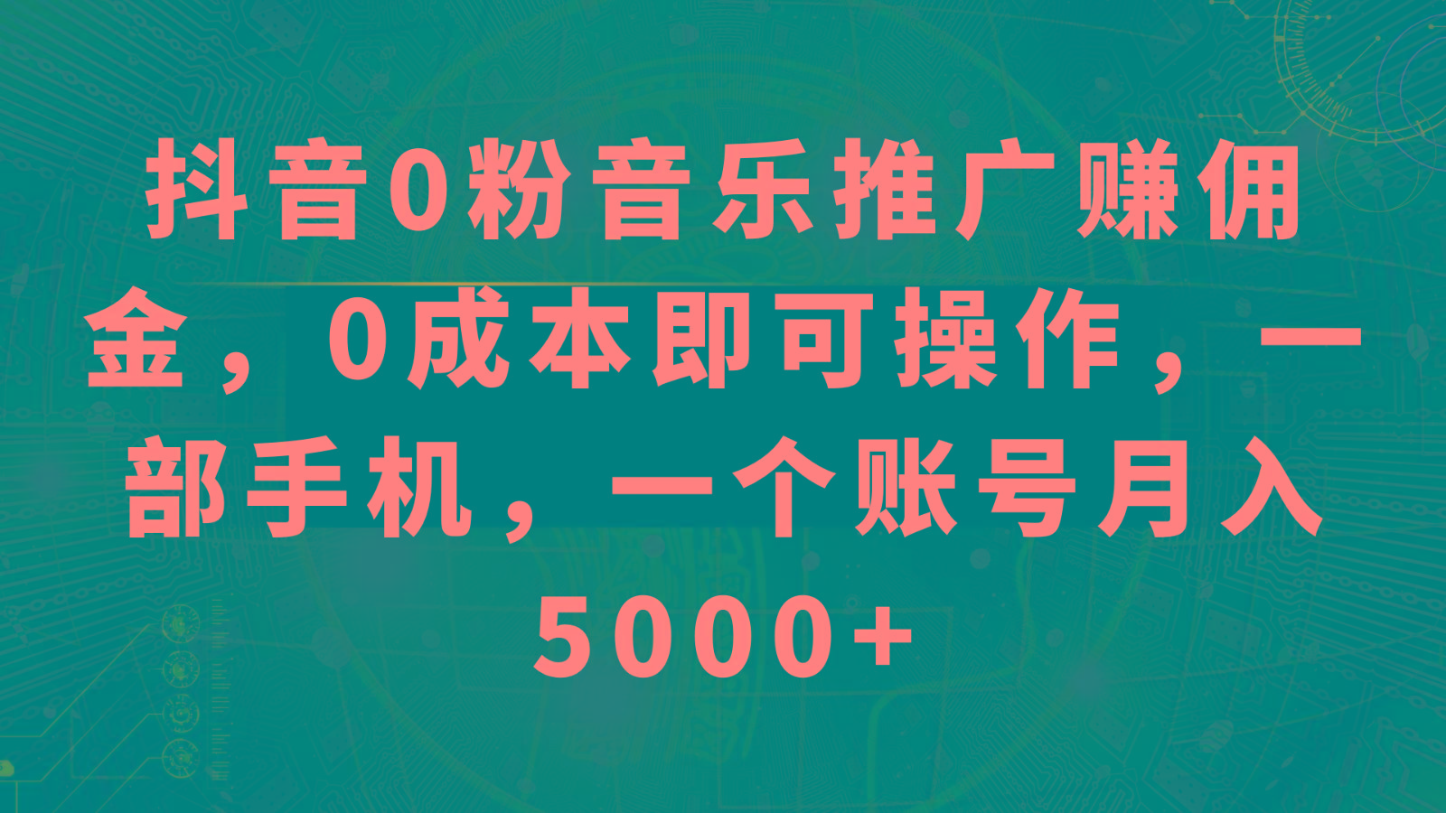 抖音0粉音乐推广赚佣金，0成本即可操作，一部手机，一个账号月入5000+-巅峰资源网