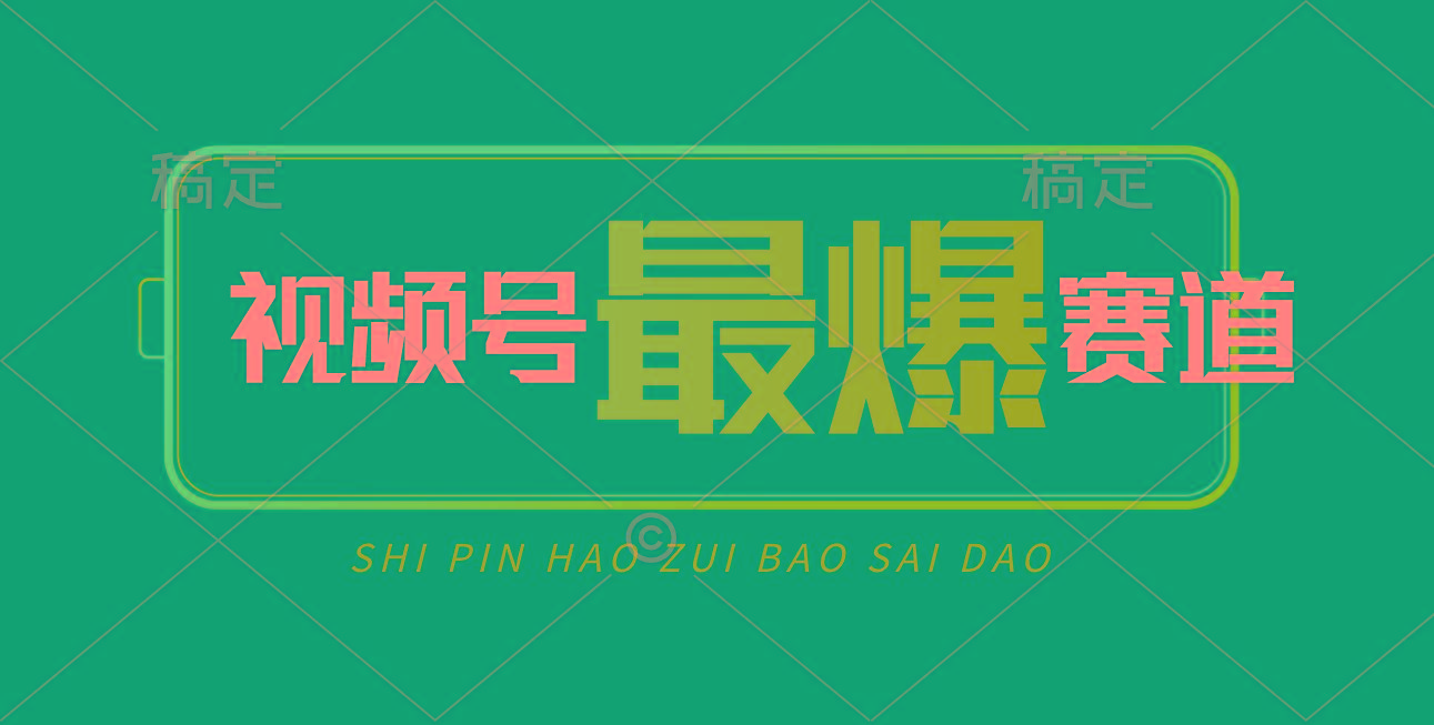 视频号Ai短视频带货， 日入2000+，实测新号易爆-巅峰资源网