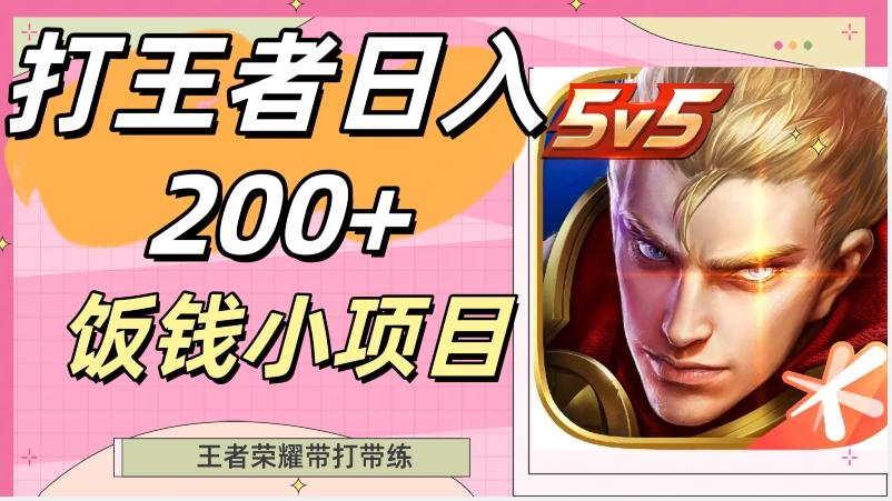 打王者日入200+，饭钱小项目，王者荣耀带打带练-巅峰资源网