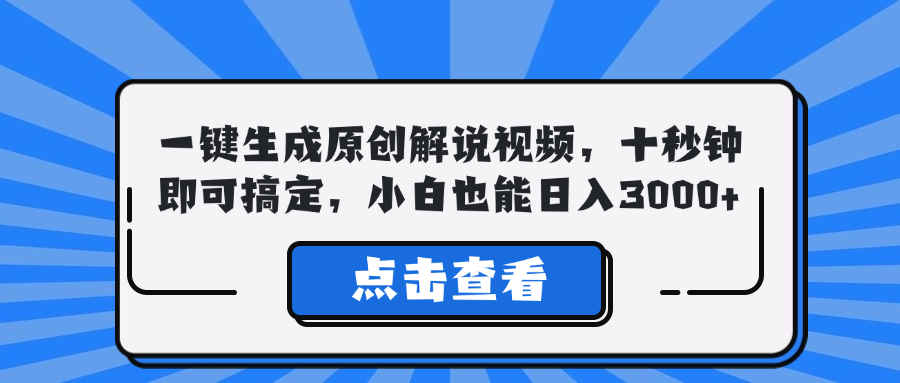 一键生成原创解说视频，十秒钟即可搞定，小白也能日入3000+-巅峰资源网