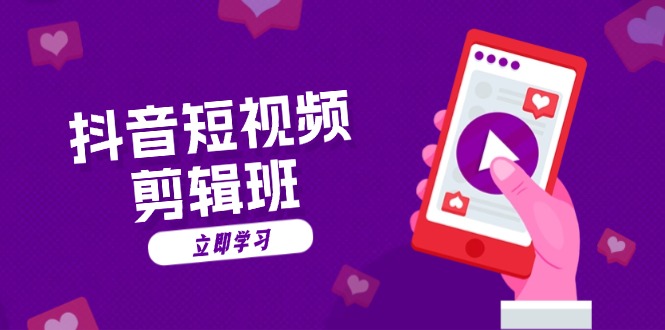 抖音短视频剪辑班：从文案到配音：抖音文字动画短视频制作秘籍-巅峰资源网