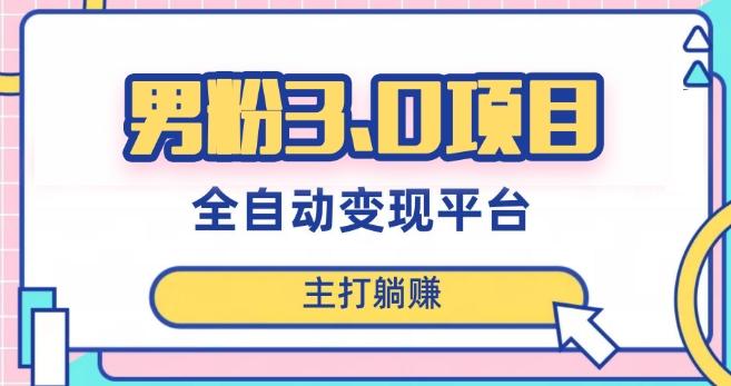 男粉3.0项目，轻松日入1000+！全自动获客渠道，当天见效，新手小白也能简单操作！-巅峰资源网