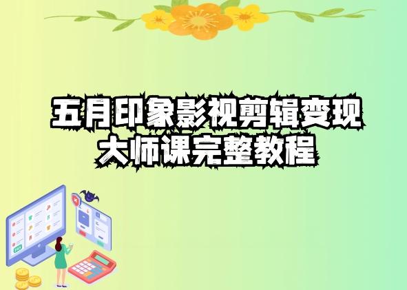 五自印象影视剪辑变现大师课完整教程-巅峰资源网