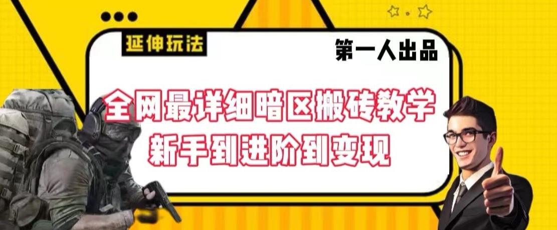 全网最详细暗区搬砖教学，新手到进阶到变现【揭秘】-巅峰资源网