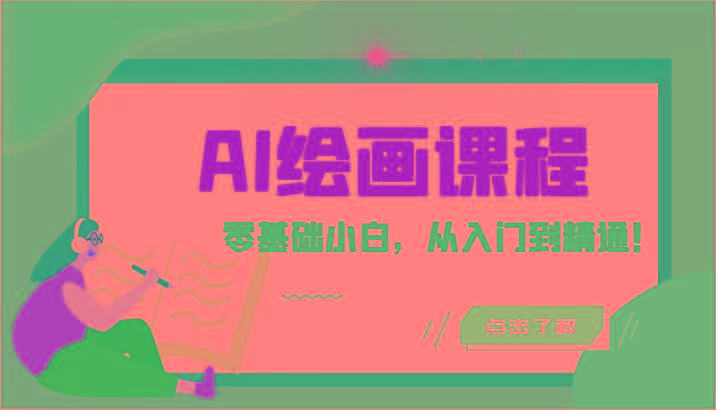 人工智能绘画课程：AI绘画零基础小白，从入门到精通！(18节课)-巅峰资源网