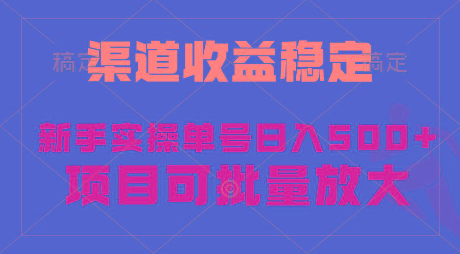 (9896期)稳定持续型项目，单号稳定收入500+，新手小白都能轻松月入过万-巅峰资源网