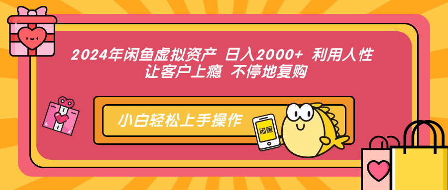 2024年闲鱼虚拟资产 日入2000+ 利用人性 让客户上瘾 不停地复购-巅峰资源网