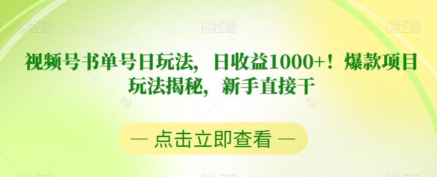 视频号书单号日玩法，日收益1000+！爆款项目玩法揭秘，新手直接干【揭秘】-巅峰资源网