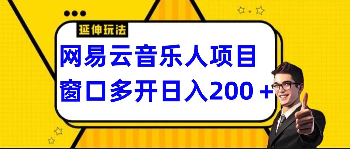 网易云挂机项目延伸玩法，电脑操作长期稳定，小白易上手-巅峰资源网