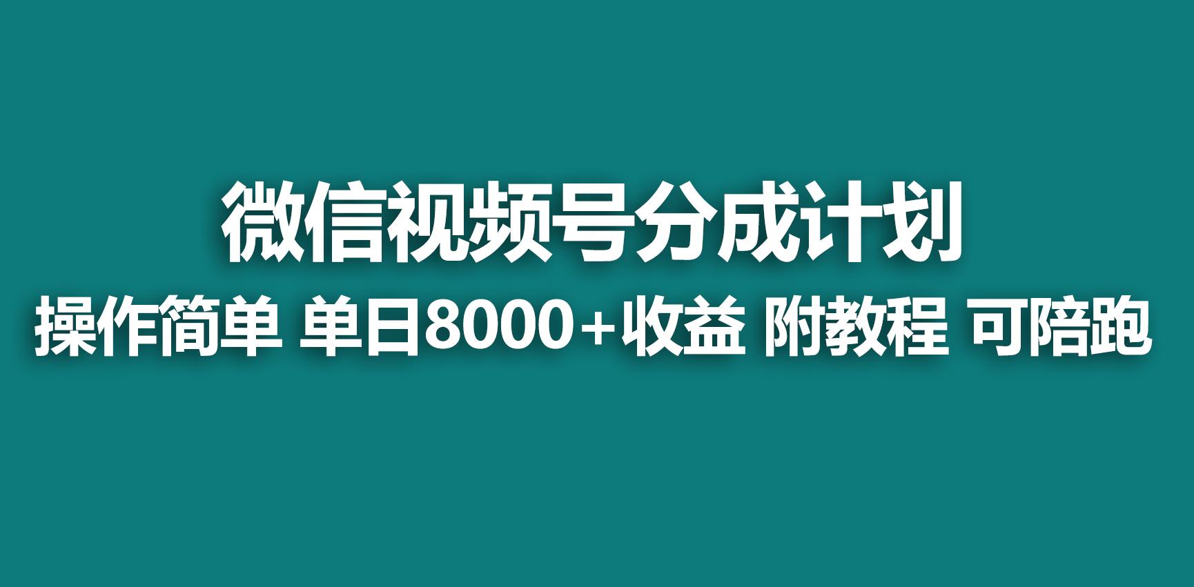【蓝海项目】视频号分成计划，快速开通收益，单天爆单8000+，送玩法教程-巅峰资源网