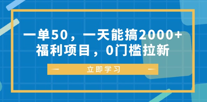 一单50，一天能搞2000+，福利项目，0门槛拉新-巅峰资源网