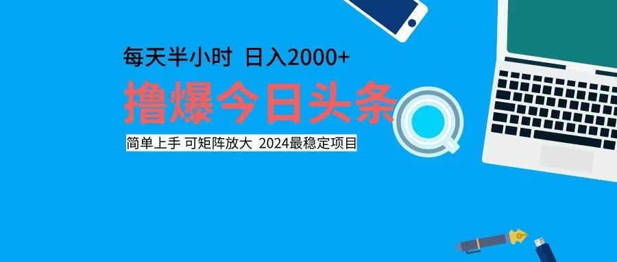 撸今日头条，单号日入2000+可矩阵放大-巅峰资源网