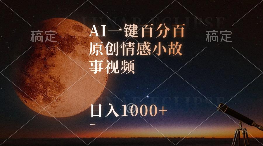AI一键百分百原创情感小故事视频，视频号最顶赛道，日入1000+-巅峰资源网
