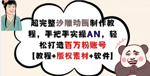 超完整沙雕动画制作教程，手把手实操AN，轻松打造百万粉账号【教程+版权素材】-巅峰资源网