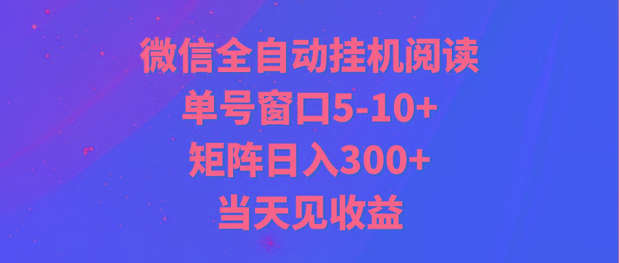 全自动挂机阅读 单号窗口5-10+ 矩阵日入300+ 当天见收益-巅峰资源网