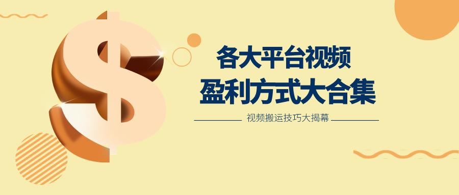 利用搬运二创在各大短视频平台获得收益，各大平台视频盈利方式大合集-巅峰资源网