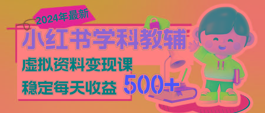 稳定轻松日赚500+ 小红书学科教辅 细水长流的闷声发财项目-巅峰资源网