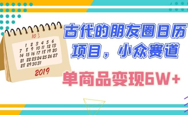 古代的朋友圈日历项目，小众赛道，单商品变现6W+-巅峰资源网