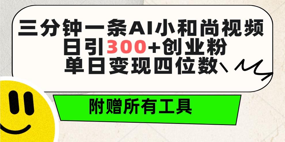 (9742期)三分钟一条AI小和尚视频 ，日引300+创业粉。单日变现四位数 ，附赠全套工具-巅峰资源网
