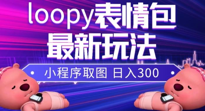 小狸猫loopy表情包小程序取图玩法，最新出的表情包素材-巅峰资源网