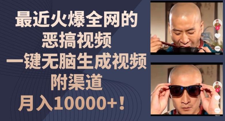 最近火爆全网的恶搞视频，一键无脑生成视频，附渠道，月入1w【揭秘】-巅峰资源网