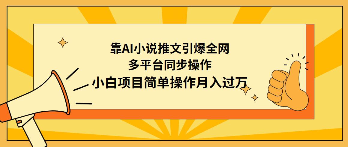 (9471期)靠AI小说推文引爆全网，多平台同步操作，小白项目简单操作月入过万-巅峰资源网