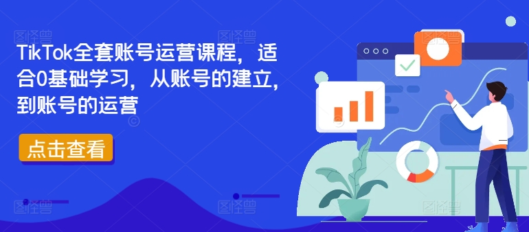 TikTok全套账号运营课程，适合0基础学习，从账号的建立，到账号的运营-巅峰资源网