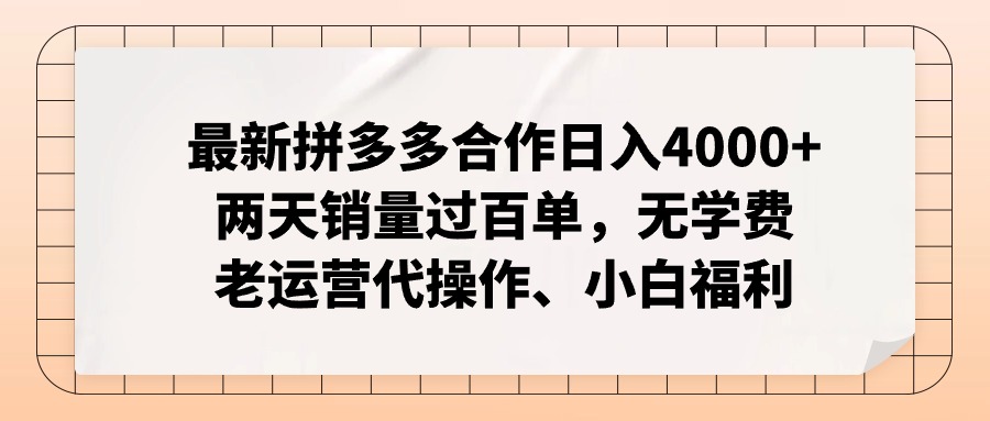 拼多多最新合作日入4000+两天销量过百单，无学费、老运营代操作、小白福利-巅峰资源网