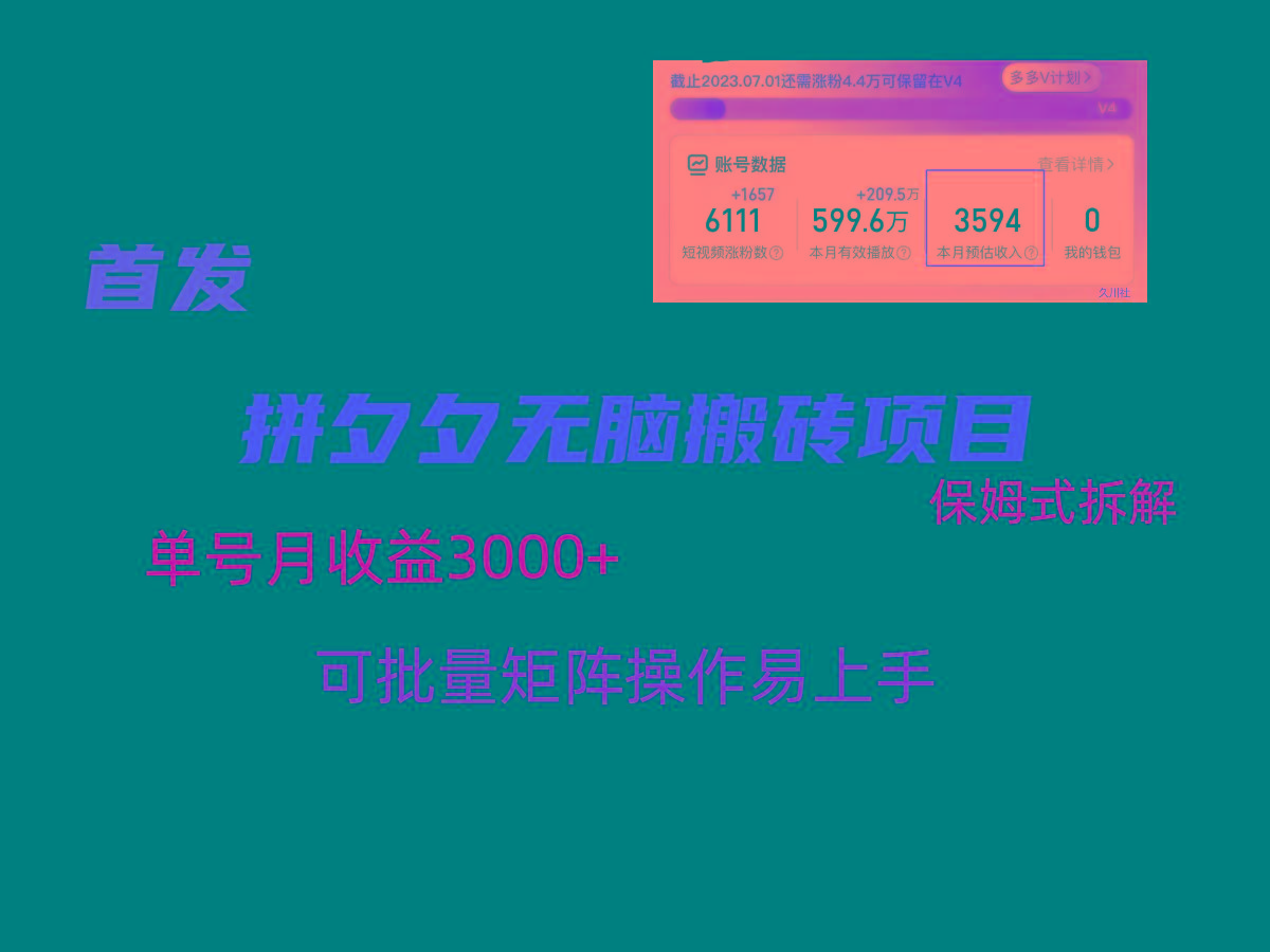 拼夕夕无脑搬砖，单号稳定收益3000+，保姆式拆解-巅峰资源网