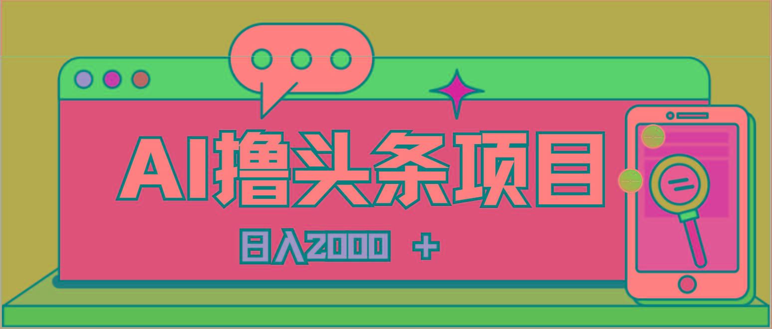 AI今日头条，当日建号，次日盈利，适合新手，每日收入超2000元的好项目-巅峰资源网
