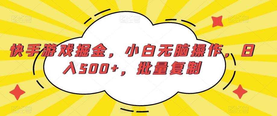 快手游戏掘金，小白无脑操作，日入500+，批量复制-巅峰资源网