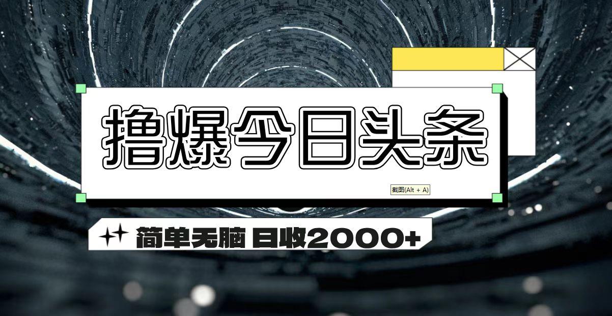 撸爆今日头条 简单无脑操作 日收2000+-巅峰资源网