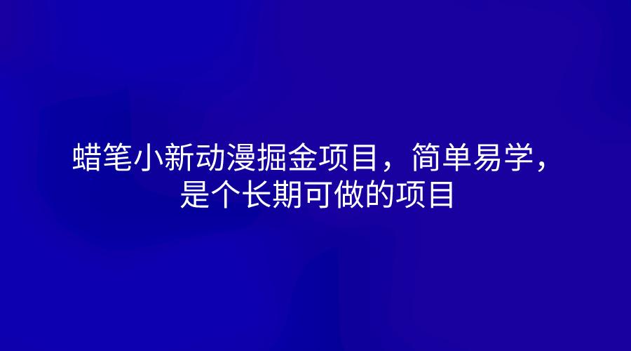 蜡笔小新动漫掘金项目，简单易学，是个长期可做的项目-巅峰资源网