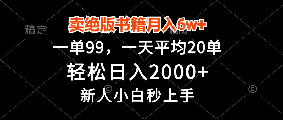 卖绝版书籍月入6w+，一单99，轻松日入2000+，新人小白秒上手-巅峰资源网