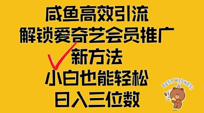 闲鱼高效引流，解锁爱奇艺会员推广新玩法，小白也能轻松日入三位数【揭秘】-巅峰资源网