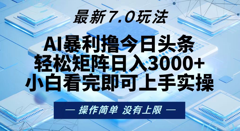 今日头条最新7.0玩法，轻松矩阵日入3000+-巅峰资源网