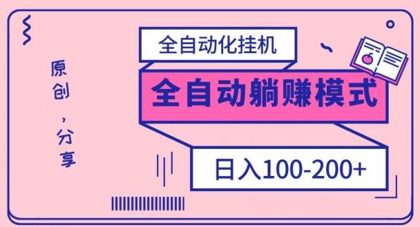 电脑手机通用挂机，全自动化挂机，日稳定100-200【完全解封双手-超级给力】-巅峰资源网