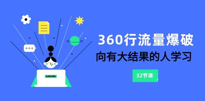 360行流量爆破，向有大结果的人学习(更新58节课)-巅峰资源网