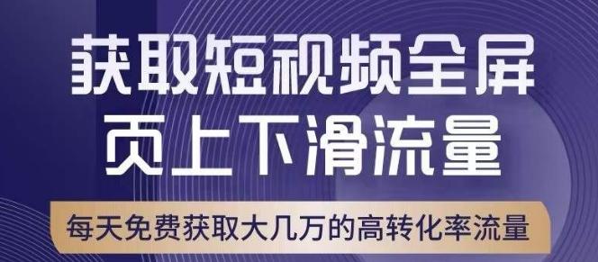 引爆淘宝短视频流量，淘宝短视频上下滑流量引爆，转化率与直通车相当！-巅峰资源网