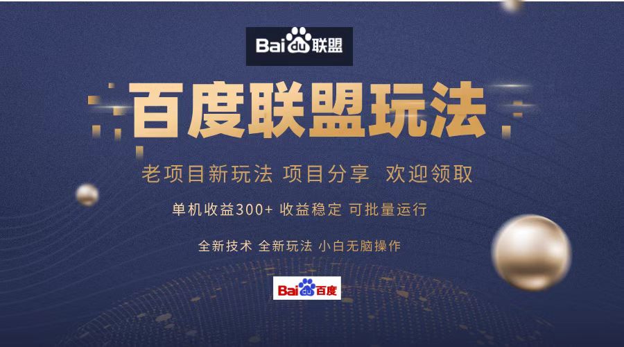 百度联盟 单机300+课程分享 小白可无脑操作-巅峰资源网