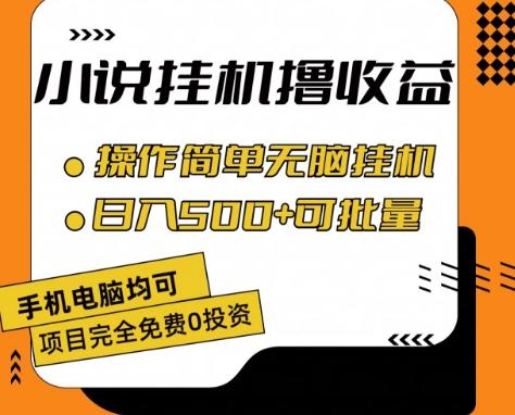 小说全自动挂机撸收益，操作简单，日入500+可批量放大 【揭秘】-巅峰资源网
